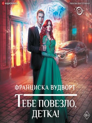 cover image of Тебе повезло, детка!